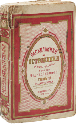 Ливанов Ф.В. Раскольники и острожники. Очерки и рассказы. СПб.: Тип. М. Хана, 1872—1873.